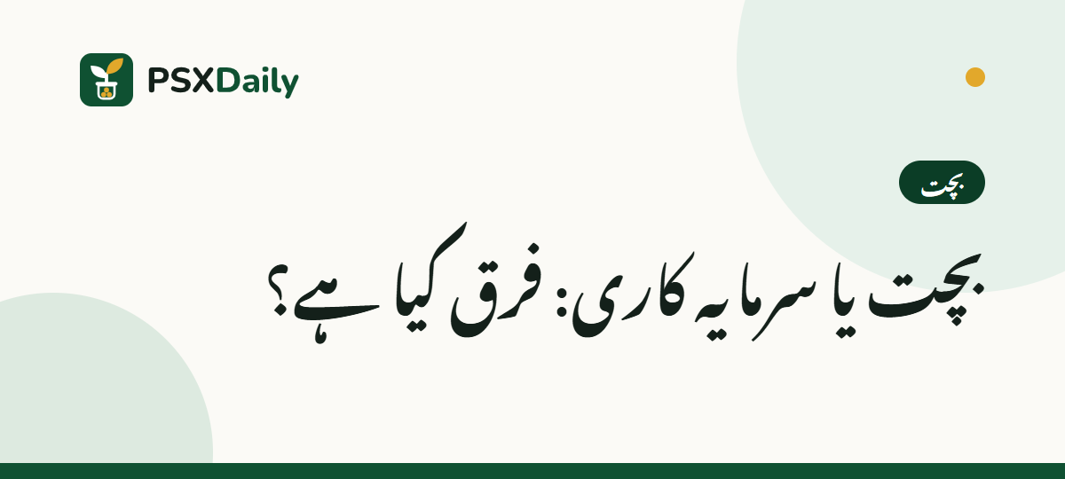 تحریر کی کور تصویر: بچت یا سرمایہ کاری: فرق کیا ہے؟