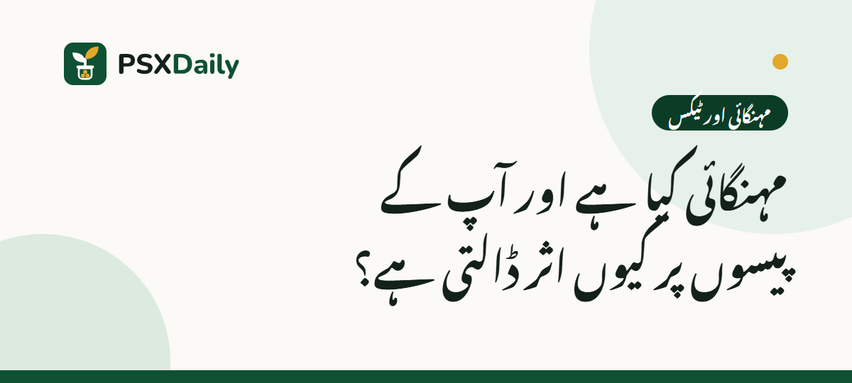تحریر کی کور تصویر: مہنگائی کیا ہے اور آپ کے پیسوں پر کیوں اثر ڈالتی ہے؟